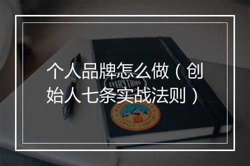 个人品牌怎么做（创始人七条实战法则）