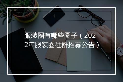 服装圈有哪些圈子（2022年服装圈社群招募公告）