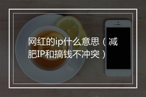 网红的ip什么意思（减肥IP和搞钱不冲突）