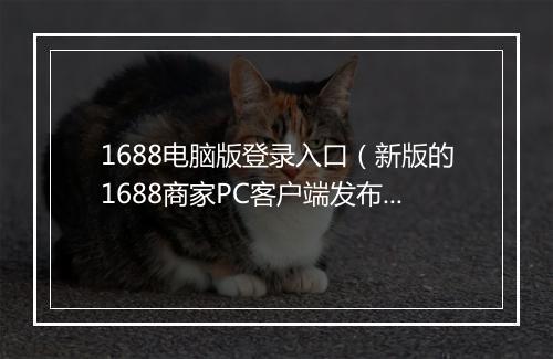 1688电脑版登录入口（新版的1688商家PC客户端发布）