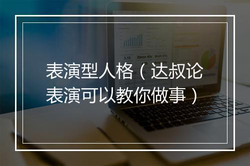 表演型人格（达叔论表演可以教你做事）
