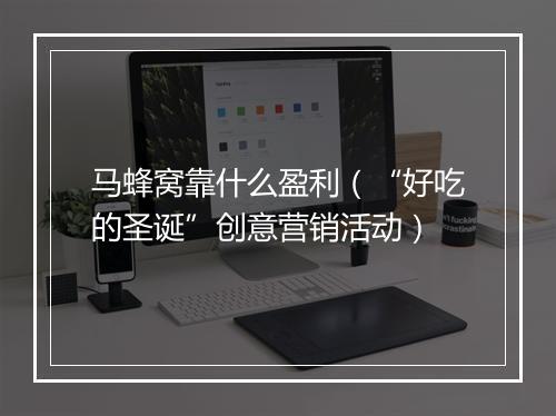 马蜂窝靠什么盈利（“好吃的圣诞”创意营销活动）
