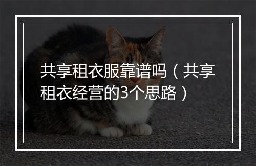 共享租衣服靠谱吗（共享租衣经营的3个思路）