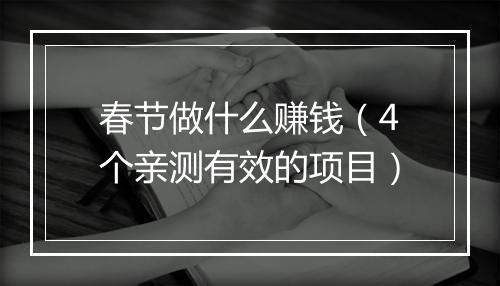 春节做什么赚钱（4个亲测有效的项目）