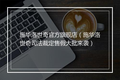 施华洛世奇官方旗舰店（施华洛世奇司法裁定售假大批来袭）
