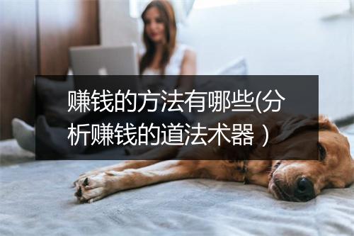赚钱的方法有哪些(分析赚钱的道法术器）