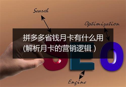 拼多多省钱月卡有什么用(解析月卡的营销逻辑）