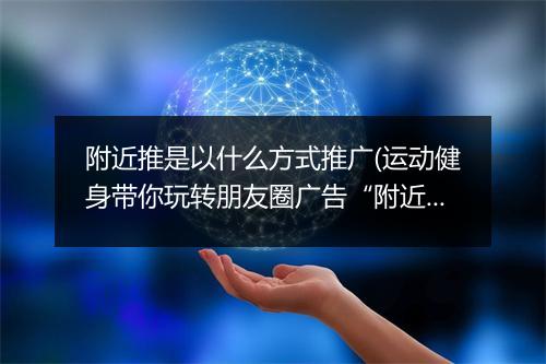 附近推是以什么方式推广(运动健身带你玩转朋友圈广告“附近推”)