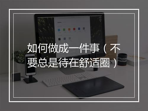 如何做成一件事（不要总是待在舒适圈）