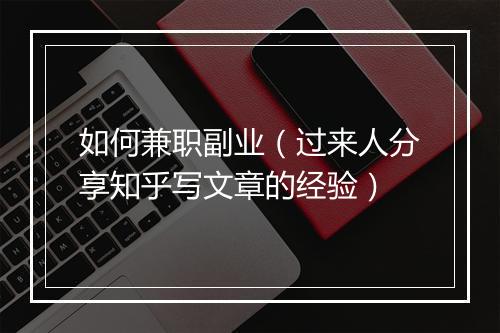 如何兼职副业（过来人分享知乎写文章的经验）