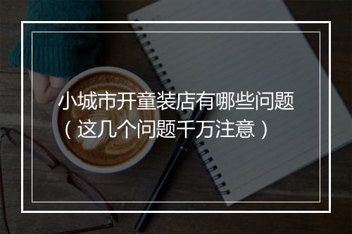 小城市开童装店有哪些问题（这几个问题千万注意）