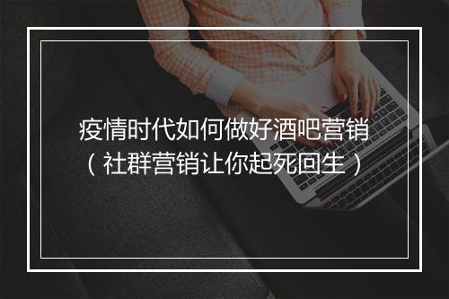 疫情时代如何做好酒吧营销（社群营销让你起死回生）