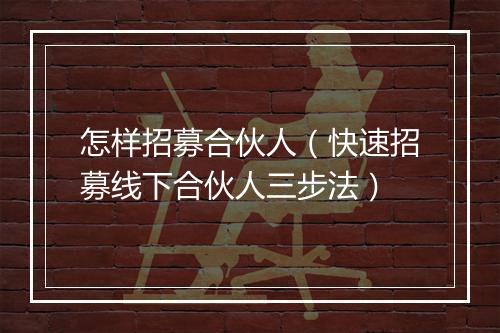 怎样招募合伙人（快速招募线下合伙人三步法）