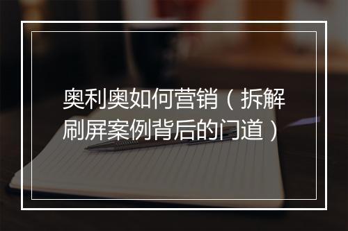 奥利奥如何营销（拆解刷屏案例背后的门道）