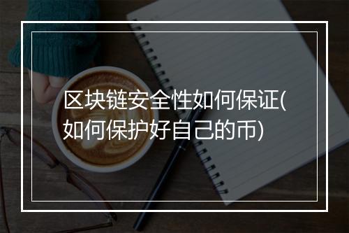 区块链安全性如何保证(如何保护好自己的币)