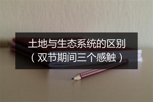 土地与生态系统的区别（双节期间三个感触）
