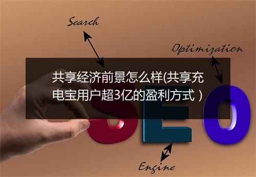 共享经济前景怎么样(共享充电宝用户超3亿的盈利方式）