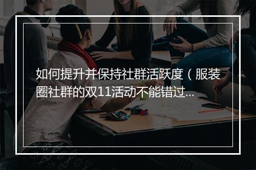 如何提升并保持社群活跃度（服装圈社群的双11活动不能错过）