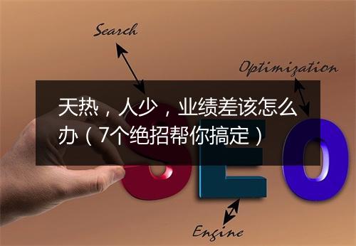 天热，人少，业绩差该怎么办（7个绝招帮你搞定）