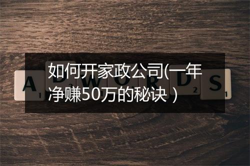 如何开家政公司(一年净赚50万的秘诀）