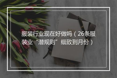 服装行业现在好做吗（26条服装业“潜规则”细致到月份）