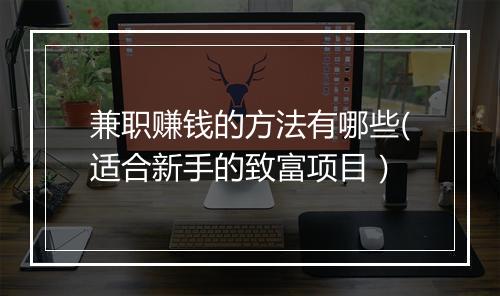 兼职赚钱的方法有哪些(适合新手的致富项目）