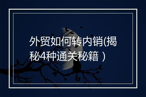 外贸如何转内销(揭秘4种通关秘籍）