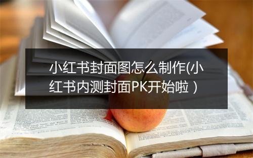 小红书封面图怎么制作(小红书内测封面PK开始啦）