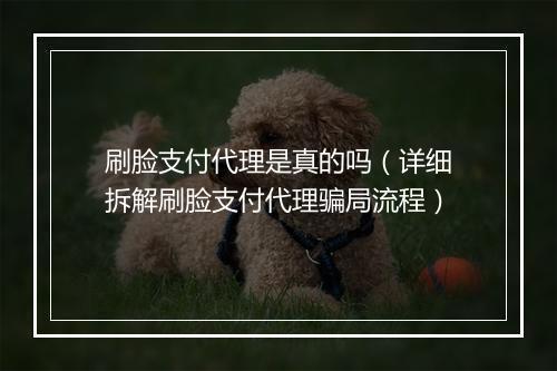 刷脸支付代理是真的吗（详细拆解刷脸支付代理骗局流程）