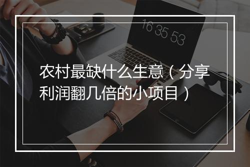 农村最缺什么生意（分享利润翻几倍的小项目）