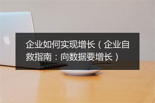 企业如何实现增长（企业自救指南：向数据要增长）