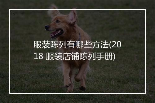服装陈列有哪些方法(2018 服装店铺陈列手册)