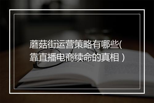 蘑菇街运营策略有哪些(靠直播电商续命的真相）