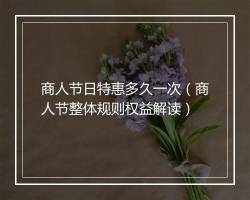商人节日特惠多久一次（商人节整体规则权益解读）