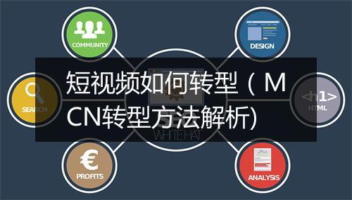 短视频如何转型（MCN转型方法解析)