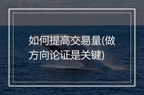 如何提高交易量(做方向论证是关键)