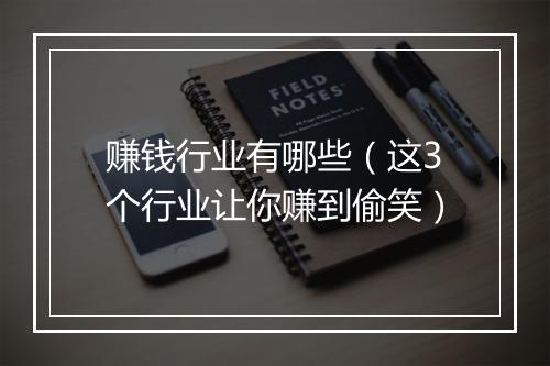 赚钱行业有哪些（这3个行业让你赚到偷笑）