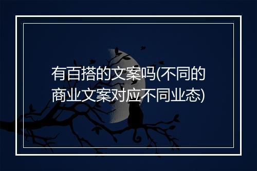 有百搭的文案吗(不同的商业文案对应不同业态)