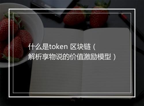 什么是token 区块链（解析享物说的价值激励模型）