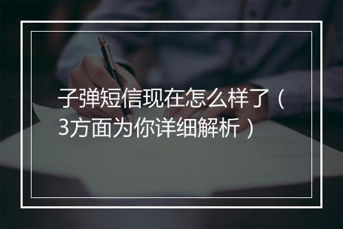 子弹短信现在怎么样了（3方面为你详细解析）