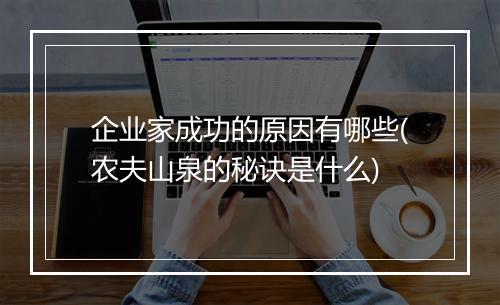 企业家成功的原因有哪些(农夫山泉的秘诀是什么)