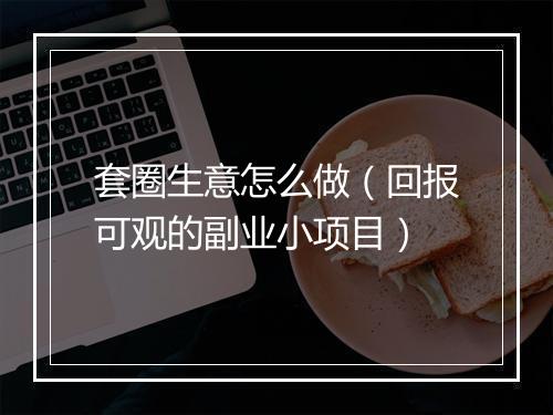 套圈生意怎么做（回报可观的副业小项目）