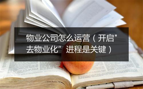 物业公司怎么运营（开启