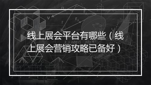 线上展会平台有哪些（线上展会营销攻略已备好）