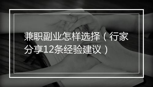 兼职副业怎样选择（行家分享12条经验建议）