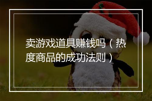 卖游戏道具赚钱吗（热度商品的成功法则）