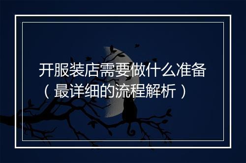 开服装店需要做什么准备（最详细的流程解析）
