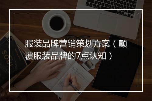 服装品牌营销策划方案（颠覆服装品牌的7点认知）