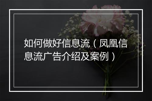 如何做好信息流（凤凰信息流广告介绍及案例）