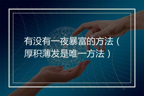 有没有一夜暴富的方法（厚积薄发是唯一方法）